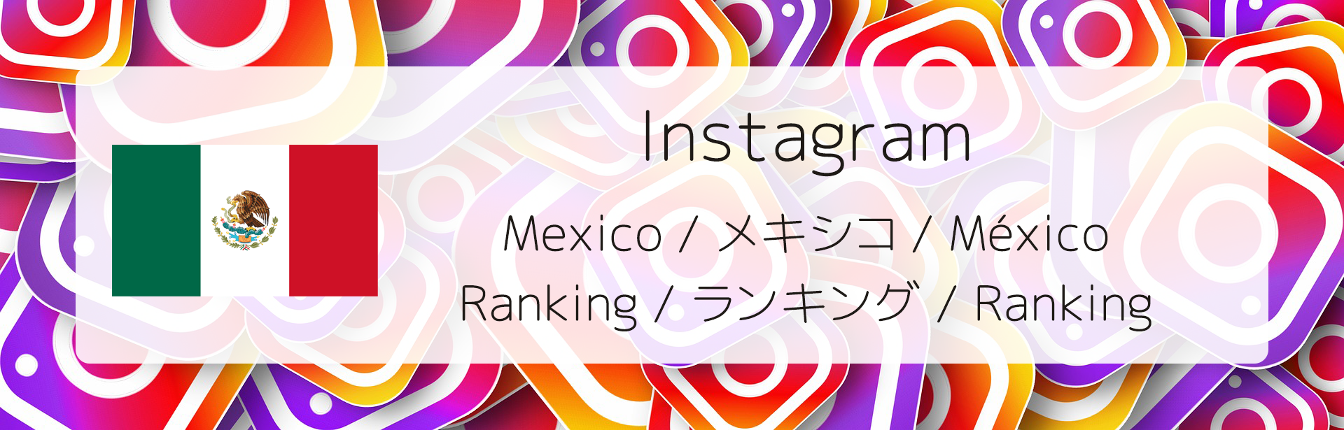 Instagram Ranking in Mexico / メキシコのインスタグラムランキング The World Influencers ／ 世界のインフルエンサー