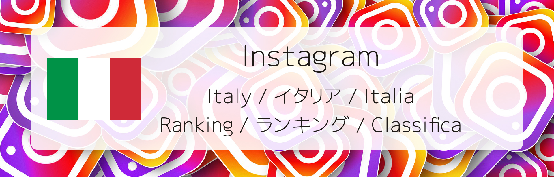 Ranking of Instagram followers in Italy / Classifica dei seguaci di  Instagram in Italia - The World Influencers ／ 世界のインフルエンサー