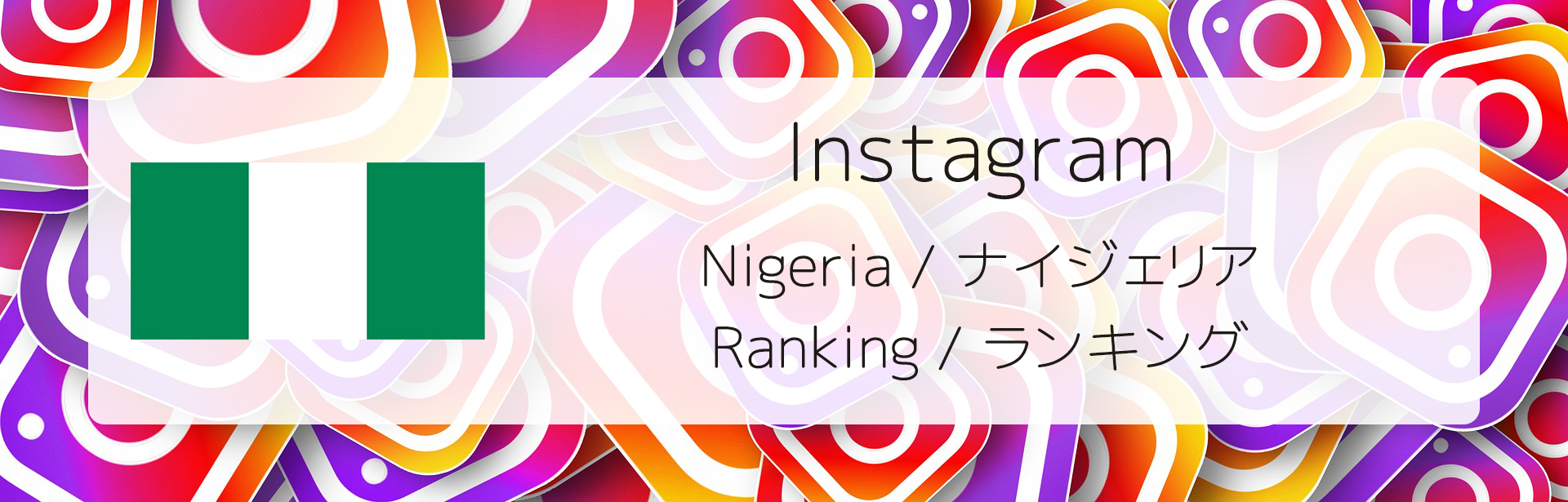 Ranking of Instagram followers in Nigeria / ナイジェリアのインスタグラムフォロワー数ランキング